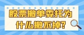 股票撤单委托为什么撤不掉?