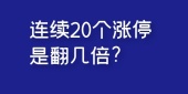 连续20个涨停是翻几倍?