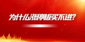 为什么涨停板买不进?