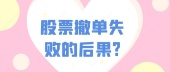 股票撤单失败的后果?