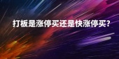 打板是涨停买还是快涨停买?
