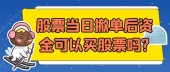 股票当日撤单后资金可以买股票吗?