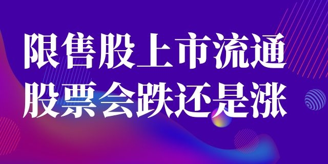 限售股上市流通股票会跌还是涨
