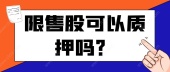 限售股可以质押吗？