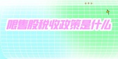 限售股税收政策是什么