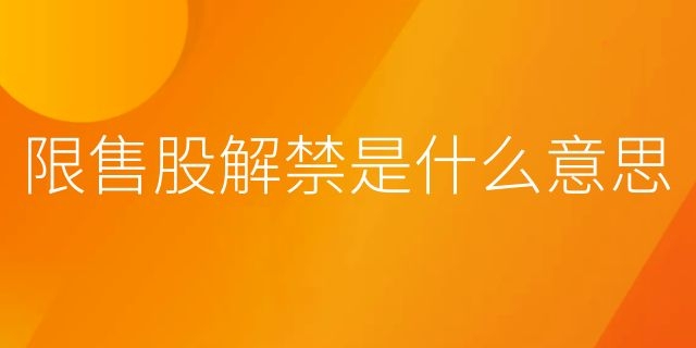 限售股解禁是什么意思