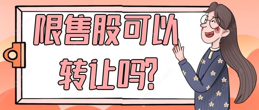 限售股可以转托管吗？