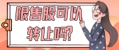 限售股可以转托管吗？