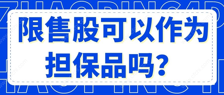 限售股可以作为担保品吗？