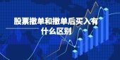 股票撤单和撤单后买入有什么区别
