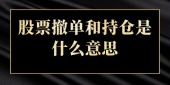 股票撤单和持仓是什么意思