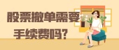 股票撤单需要手续费吗？