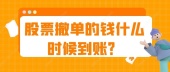 股票撤单的钱什么时候到账？
