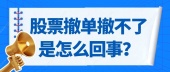 股票撤单撤不了是怎么回事？