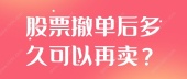 股票撤单后多久可以再卖？