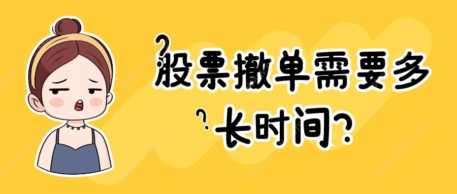 股票撤单需要多长时间？