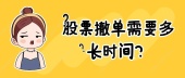 股票撤单需要多长时间？