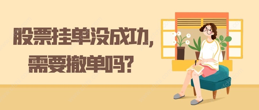 股票挂单没成功,需要撤单吗？