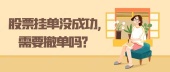 股票挂单没成功,需要撤单吗？