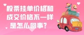 股票挂单价格和成交价格不一样是怎么回事？