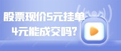 股票现价5元挂单4元能成交吗?