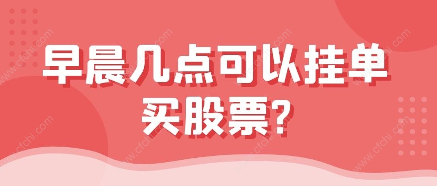 早晨几点可以挂单买股票?