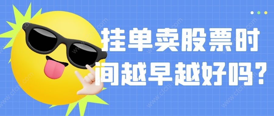 挂单卖股票时间越早越好吗?