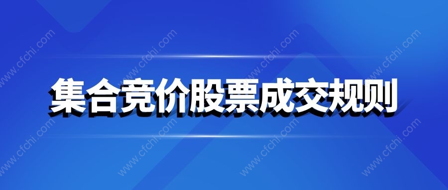 集合竞价股票成交规则