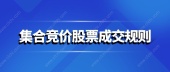 集合竞价股票成交规则