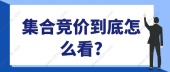 集合竞价到底怎么看?