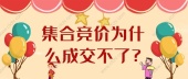 集合竞价为什么成交不了?