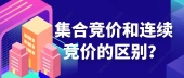 集合竞价和连续竞价的区别？