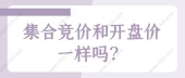 集合竞价和开盘价一样吗？