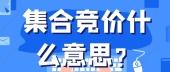 集合竞价什么意思？