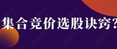 集合竞价选股诀窍？
