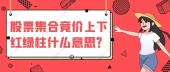 股票集合竞价上下红绿柱什么意思？