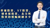 普通股票、ST股票、创业板股票、北交所股票的涨幅限制多少