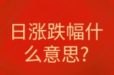 日涨跌幅什么意思?