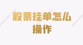 股票挂单怎么操作