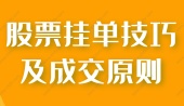股票挂单技巧及成交原则