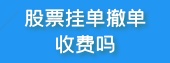股票挂单撤单收费吗