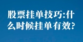 股票挂单技巧:什么时候挂单有效?