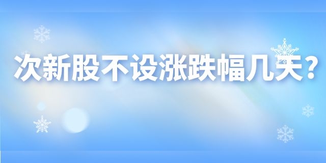 次新股不设涨跌幅几天?