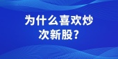 为什么喜欢炒次新股?