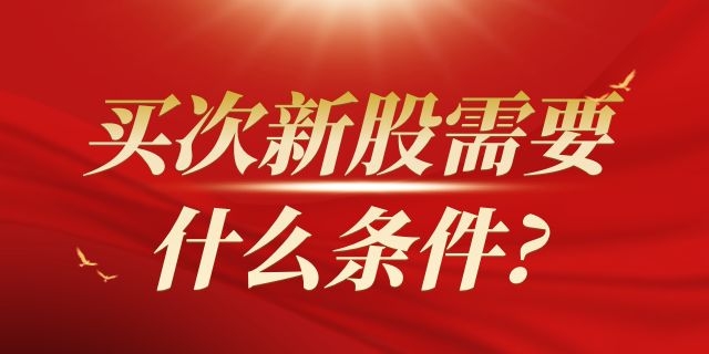 买次新股需要什么条件?
