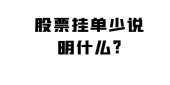 股票挂单少说明什么?