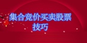 集合竞价买卖股票技巧