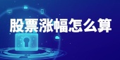 股票涨幅怎么算，股票涨幅计算公式是什么