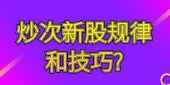 炒新股规律和技巧?