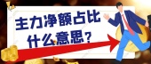 主力净额占比什么意思?